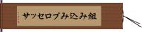 組み込みプロセッサ Hand Scroll