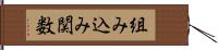 組み込み関数 Hand Scroll