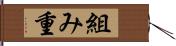 組み重 Hand Scroll