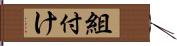 組付け Hand Scroll