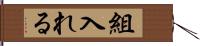 組入れる Hand Scroll