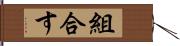 組合す Hand Scroll