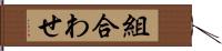 組合わせ Hand Scroll