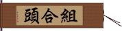 組合頭 Hand Scroll