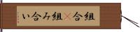 組合(P) Hand Scroll