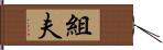 組夫 Hand Scroll