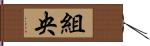 組央 Hand Scroll