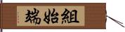 組始端 Hand Scroll