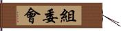 組委會 Hand Scroll