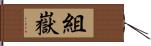 組嶽 Hand Scroll