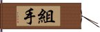 組手 Hand Scroll