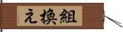 組換え Hand Scroll