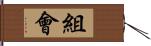 組會 Hand Scroll