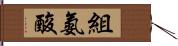 組氨酸 Hand Scroll