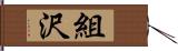組沢 Hand Scroll