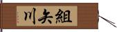 組矢川 Hand Scroll