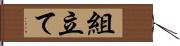 組立て Hand Scroll