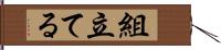 組立てる Hand Scroll