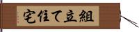 組立て住宅 Hand Scroll