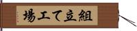 組立て工場 Hand Scroll