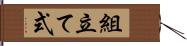 組立て式 Hand Scroll