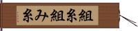 組糸 Hand Scroll