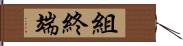 組終端 Hand Scroll