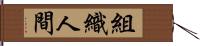 組織人間 Hand Scroll