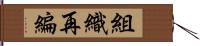 組織再編 Hand Scroll