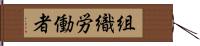 組織労働者 Hand Scroll