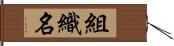 組織名 Hand Scroll