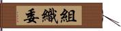 組織委 Hand Scroll