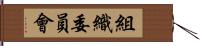 組織委員會 Hand Scroll