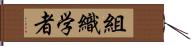 組織学者 Hand Scroll