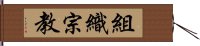 組織宗教 Hand Scroll