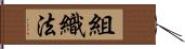 組織法 Hand Scroll