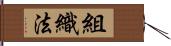 組織法 Hand Scroll