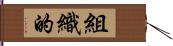 組織的 Hand Scroll