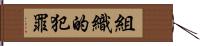 組織的犯罪 Hand Scroll