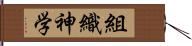 組織神学 Hand Scroll