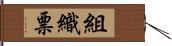組織票 Hand Scroll