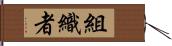 組織者 Hand Scroll