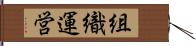 組織運営 Hand Scroll