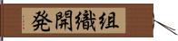 組織開発 Hand Scroll