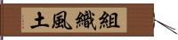 組織風土 Hand Scroll