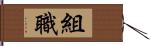 組職 Hand Scroll