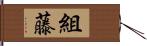 組藤 Hand Scroll