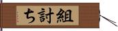 組討ち Hand Scroll