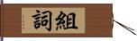 組詞 Hand Scroll