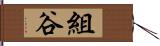 組谷 Hand Scroll